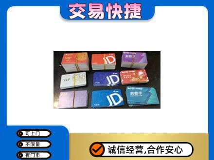烟台上门回收超市卡